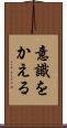 意識をかえる Scroll