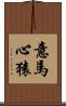 意馬心猿 Scroll