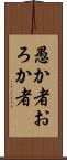 愚か者 Scroll