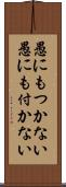 愚にもつかない Scroll