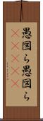 愚図ら愚図ら(ateji) Scroll