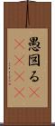 愚図る(ateji) Scroll