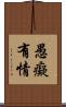 愚癡有情 Scroll