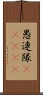 愚連隊(ateji) Scroll
