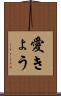 愛きょう Scroll