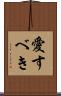 愛すべき Scroll