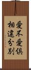 愛不愛倶相違分別 Scroll