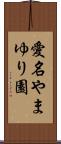 愛名やまゆり園 Scroll