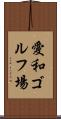 愛和ゴルフ場 Scroll
