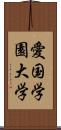 愛国学園大学 Scroll