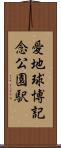 愛・地球博記念公園駅 Scroll