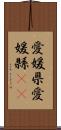愛媛県 Scroll