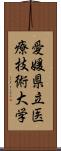 愛媛県立医療技術大学 Scroll