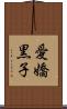 愛嬌黒子 Scroll