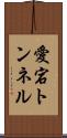 愛宕トンネル Scroll