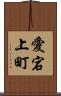 愛宕上町 Scroll