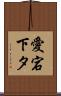 愛宕下タ Scroll