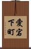 愛宕下町 Scroll
