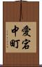 愛宕中町 Scroll
