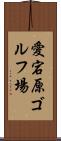 愛宕原ゴルフ場 Scroll