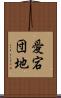 愛宕団地 Scroll