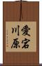 愛宕川原 Scroll