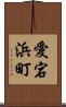 愛宕浜町 Scroll