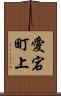 愛宕町上 Scroll