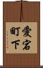 愛宕町下 Scroll