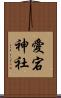 愛宕神社 Scroll