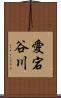 愛宕谷川 Scroll