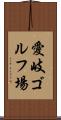 愛岐ゴルフ場 Scroll
