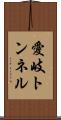 愛岐トンネル Scroll