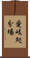 愛岐処分場 Scroll