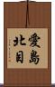 愛島北目 Scroll