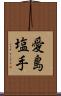 愛島塩手 Scroll
