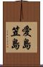 愛島笠島 Scroll