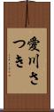 愛川さつき Scroll