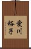 愛川裕子 Scroll