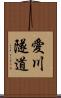 愛川隧道 Scroll