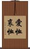 愛恤 Scroll