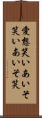 愛想笑い Scroll