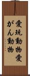 愛玩動物 Scroll