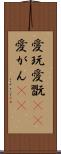 愛玩 Scroll