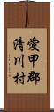 愛甲郡清川村 Scroll