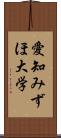 愛知みずほ大学 Scroll