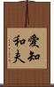 愛知和夫 Scroll