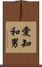 愛知和男 Scroll