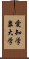愛知学泉大学 Scroll