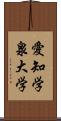 愛知学泉大学 Scroll